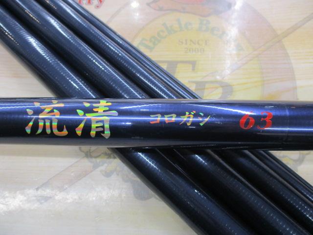 清流コロガシ63