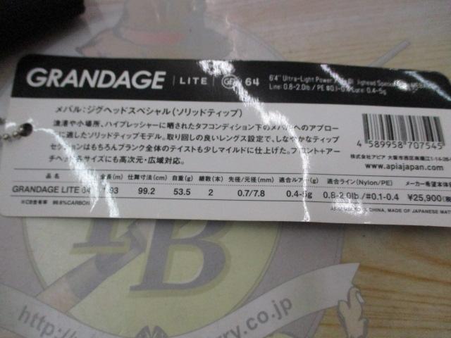 グランデージ LITE64