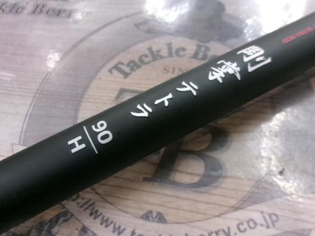 PG剛掌テトラ90H