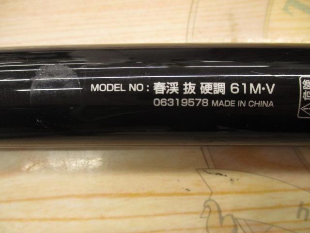 春渓 抜硬調61M・V