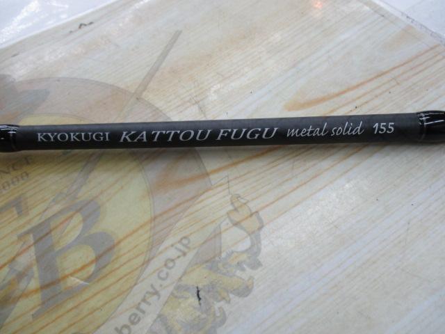 極技カットウフグメタルソリッド 155