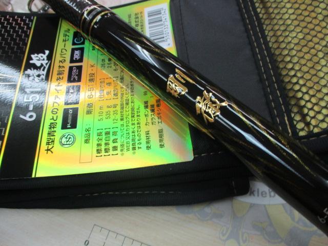 剛徹 6-51遠投・K