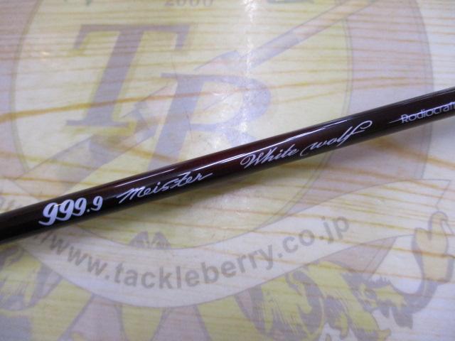 フォーナインマイスターホワイトウルフ62UL-TRZ