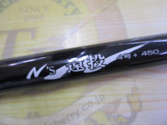 NS 遠投 4号プラス 4.50