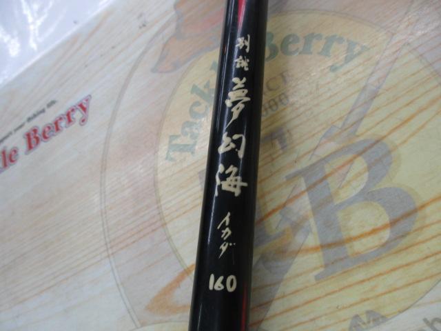 別誂夢幻海イカダ 160