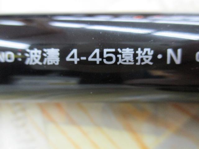 波濤 4-45遠投・N
