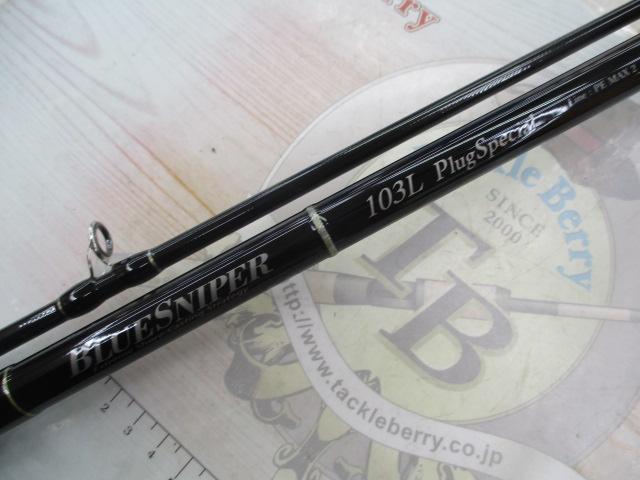 ブルースナイパー 103L プラグスペシャル