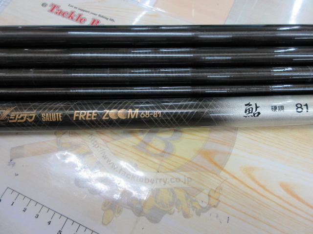 サルーテフリーズーム68-81鮎硬調81