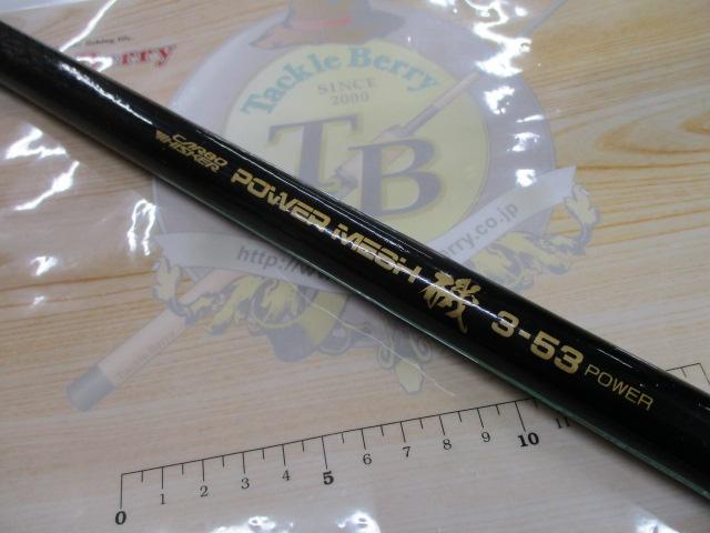 CWPM磯 3-53パワー