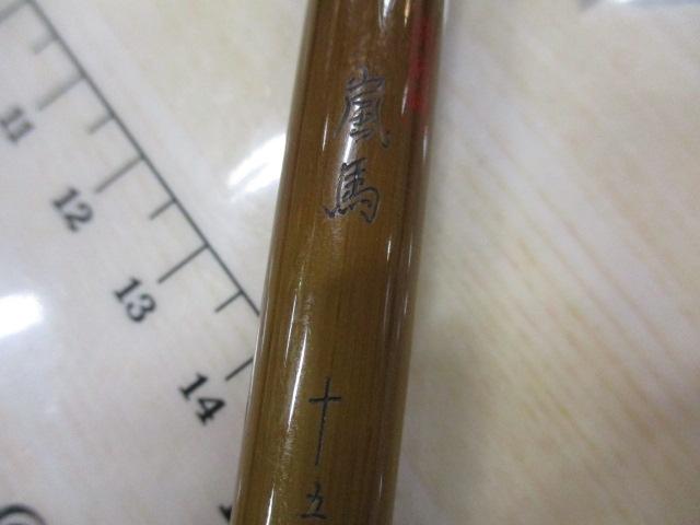 朱紋峰 嵐馬　15