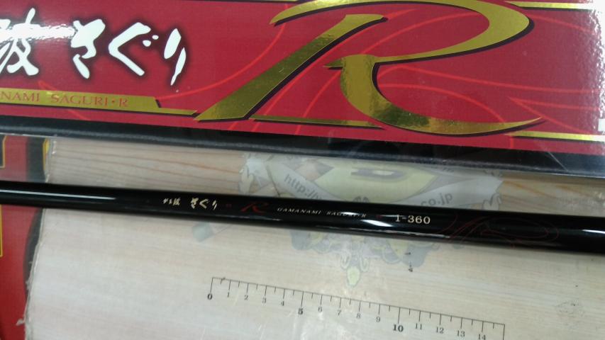 がま波さぐりR 1-360