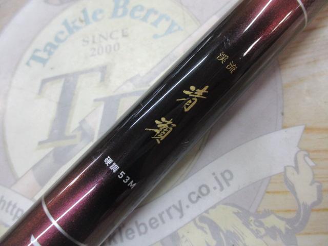 渓流清瀬 硬調53M｜＠ベリーネット 日本最大新品中古釣具WEBショップ