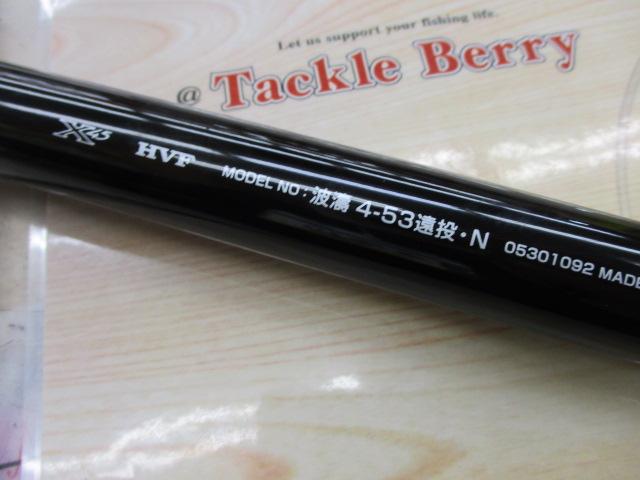 波濤 4-53遠投・N