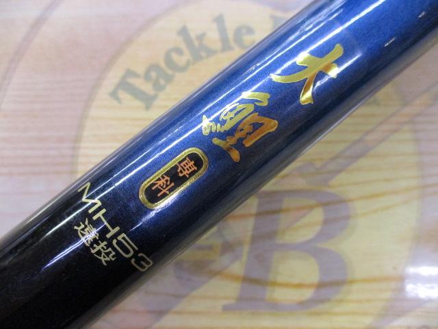 大鯉専科 MH53遠投