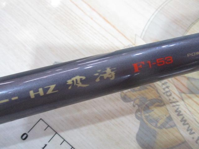HZ波濤F 1-53