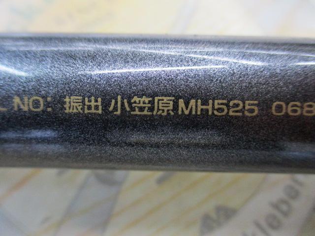 振出小笠原 MH525