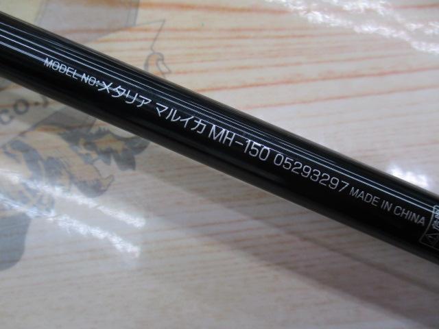 メタリア マルイカ MH-150
