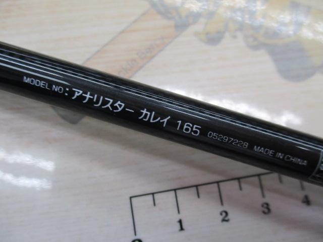 アナリスター カレイ 165
