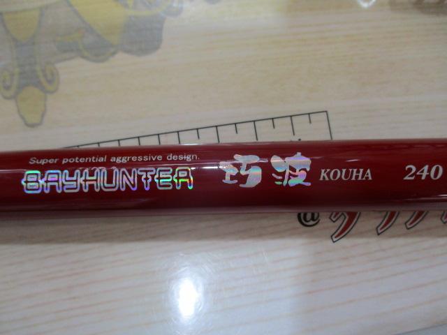 ベイハンター巧波ヘチ240