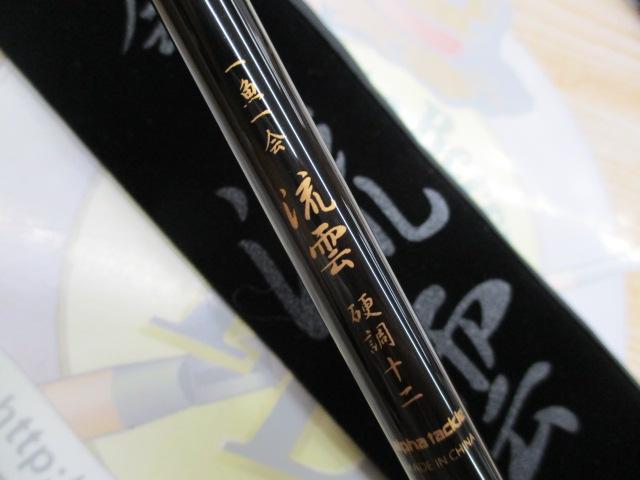 一魚一会流雲12硬調子