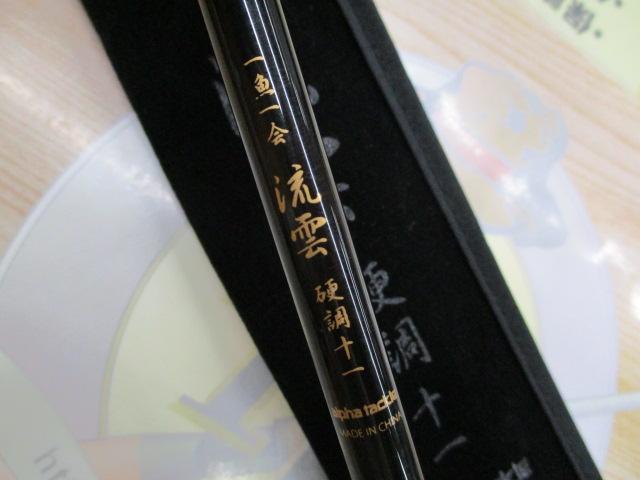 一魚一会流雲11硬調子