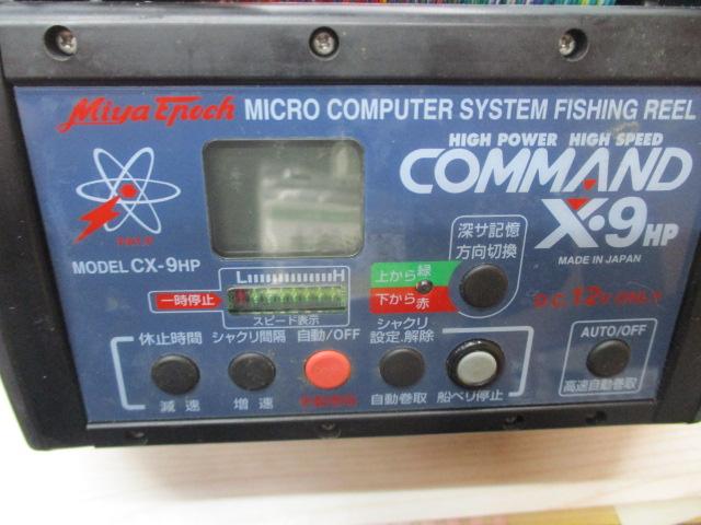 コマンド CX-9HP(12V)