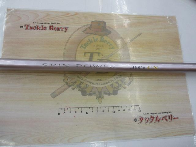 スピンパワー 385CX(ST)