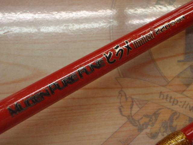 ムゲン ピュア船ヒラメリミテッド 220