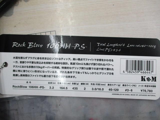 ロックブロー 106HH-PS｜＠ベリーネット 日本最大新品中古釣具WEBショップ