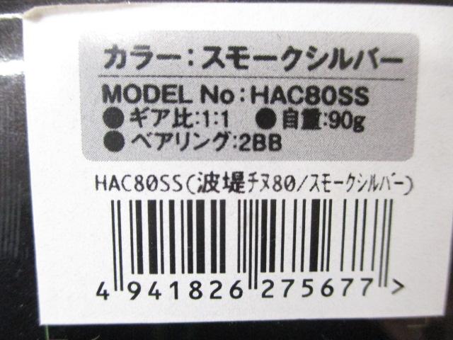 波堤チヌ80スモークシルバー
