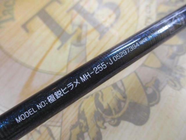 極鋭ヒラメ MH-255・J｜＠ベリーネット 日本最大新品中古釣具WEBショップ