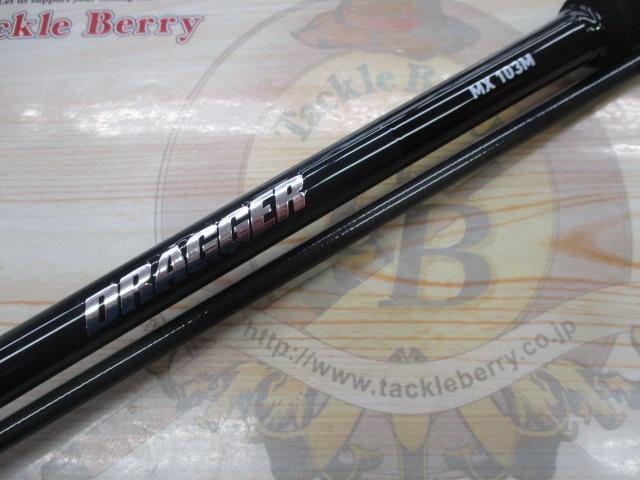 ドラッガーMX 103M