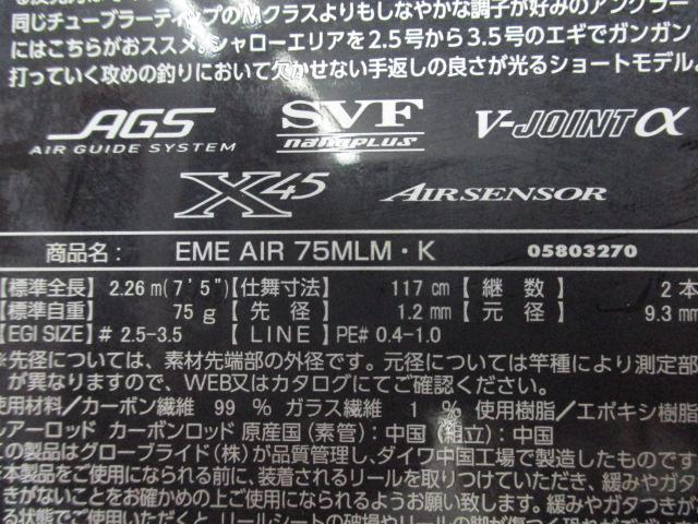 エメラルダスエア 75MLM・K