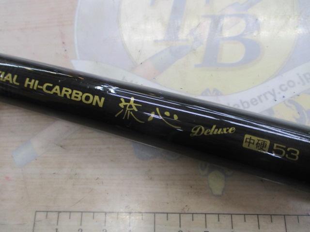 スペシャルハイカーボン流心デラックス中硬53