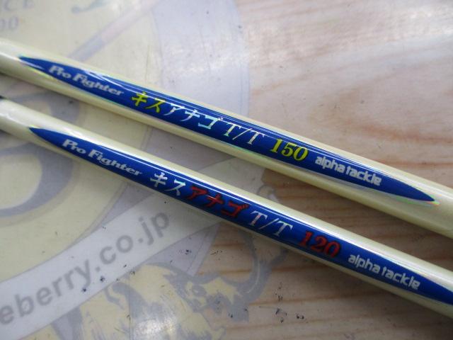プロファイターキスアナゴT/T 120/150
