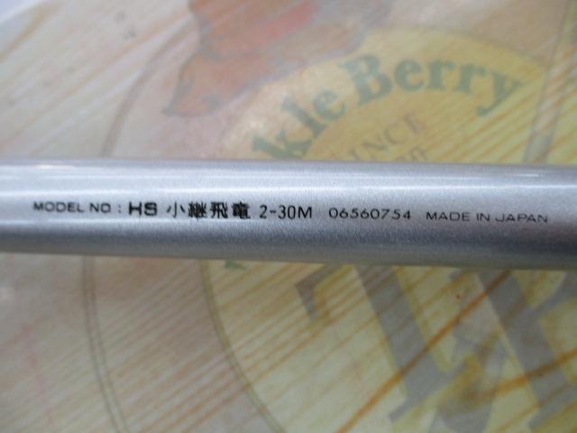 HS小継飛竜 2-30M