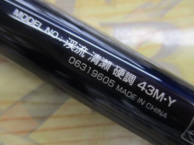 渓流清瀬 硬調43M・Y｜＠ベリーネット 日本最大新品中古釣具WEBショップ