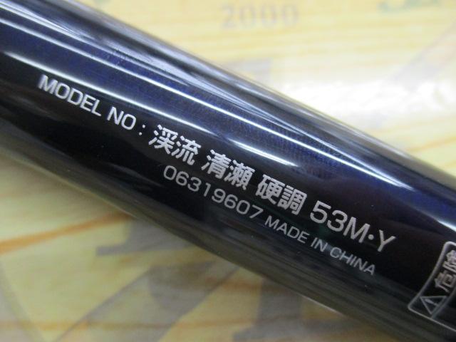 渓流清瀬 硬調53M・Y