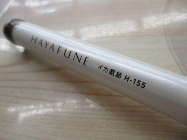 早舟イカ直結 H-155