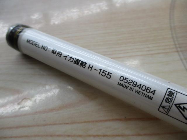 早舟イカ直結 H-155