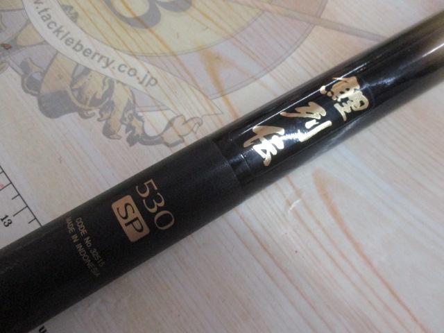 鯉列伝 530SP｜＠ベリーネット 日本最大新品中古釣具WEBショップ