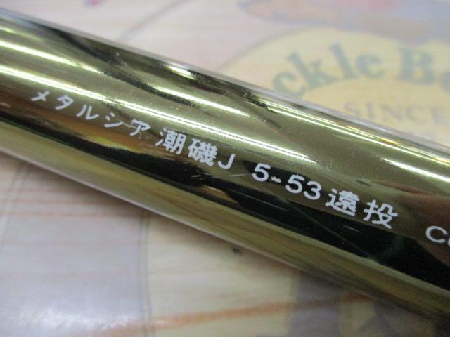 メタルシア潮磯J 5-53遠投｜＠ベリーネット 日本最大新品中古釣具WEB