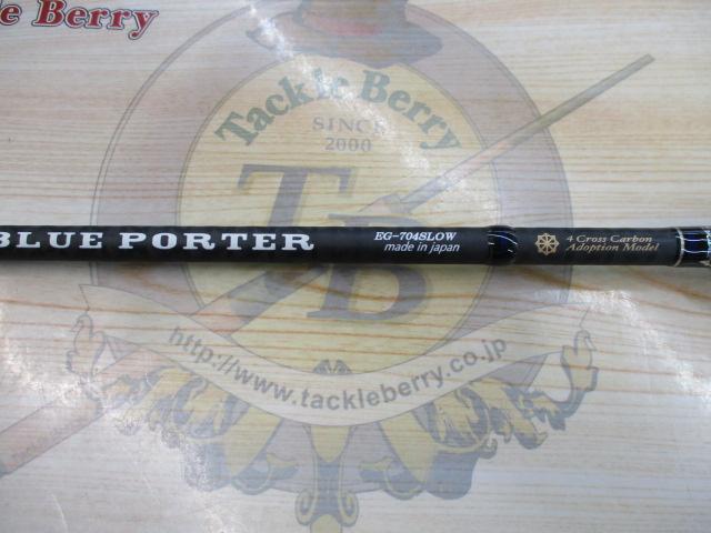 ブルーポーター EG-704スロー