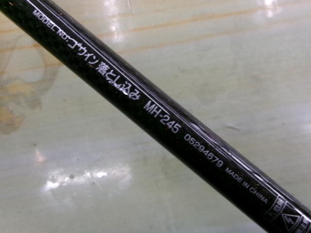 ゴウイン 落とし込み MH-245