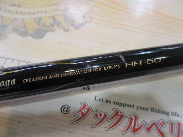 がま磯マスターモデルⅡ尾長 HH-50｜＠ベリーネット 日本最大新品中古