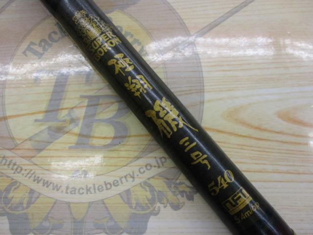 スーパーボロン極翔磯三号540｜＠ベリーネット 日本最大新品中古釣具