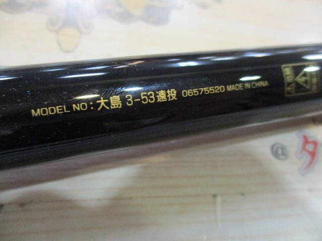 大島 3-53遠投｜＠ベリーネット 日本最大新品中古釣具WEBショップ