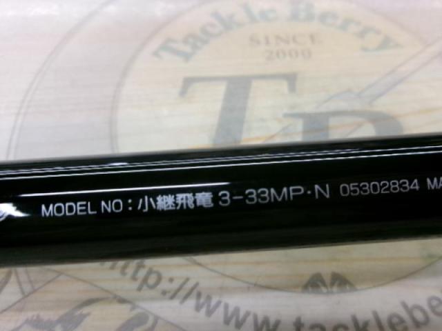 小継飛竜 3-33MP・N