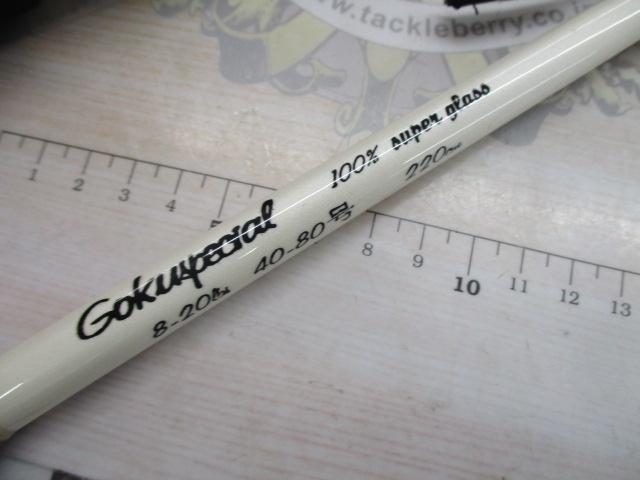 ゴクスペシャル40-80号220cm