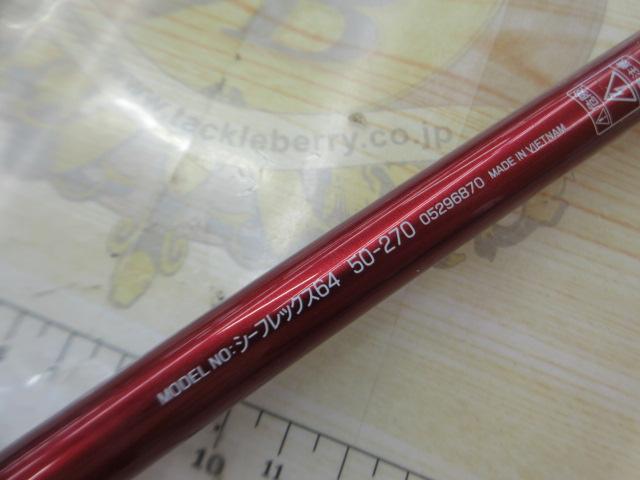 シーフレックス64 50-270